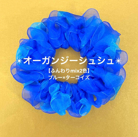 【ふんわりmix2色】オーガンジーシュシュ(ブルー×ターコイズ) 1枚目の画像