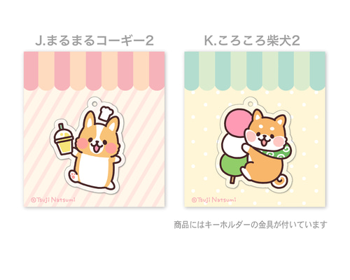 コーギー＆柴犬☆アクリルキーホルダー☆第2弾 キーホルダー
