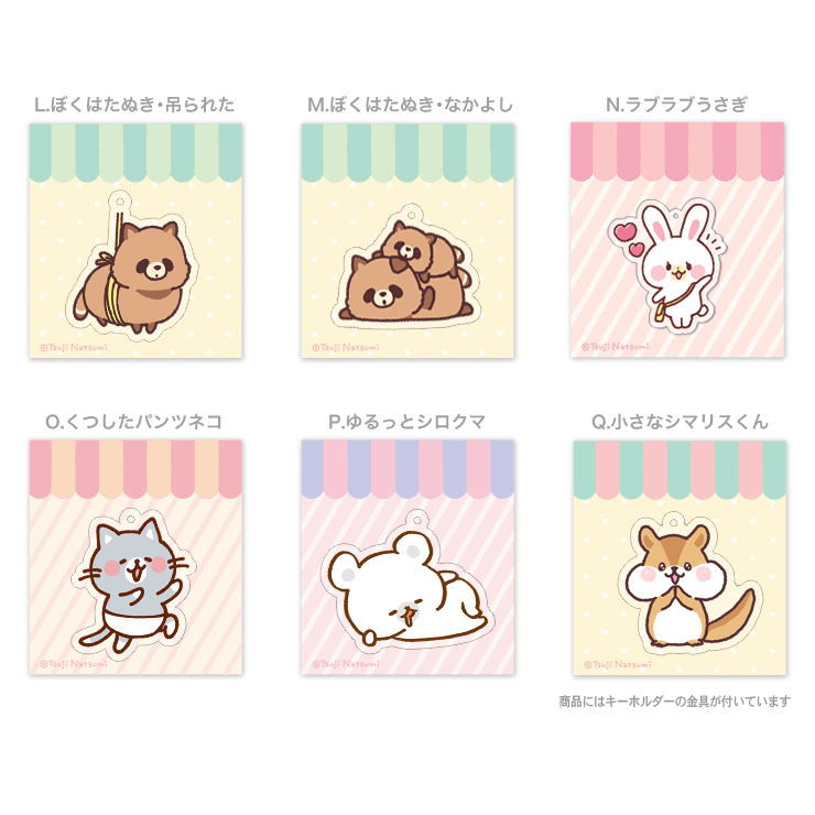 【つじ】アクリルキーホルダー ステッカー他セット