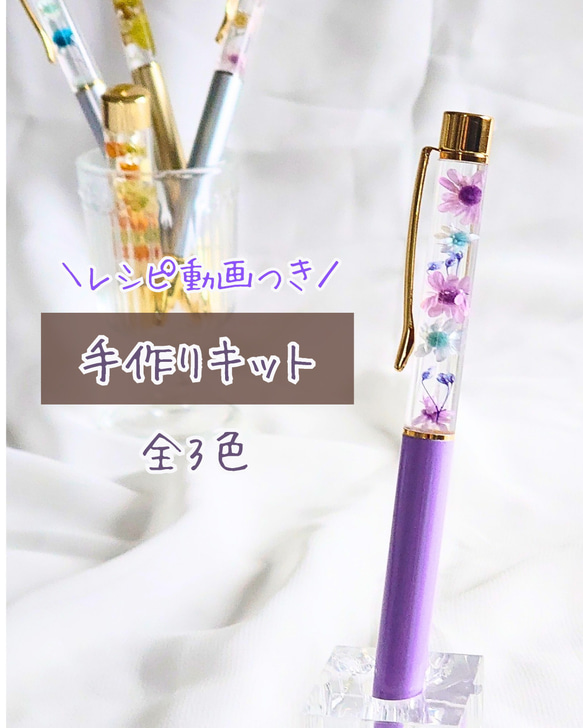 ここにしか咲かない花〛初心者 固まるハーバリウムボールペンキット