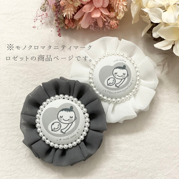 モノクロマタニティマーク】ふわふわシフォンロゼット