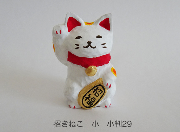 割引き＞木彫り 招きねこ 小29 右手小判 招き猫 鶏口舎(けいこうしゃ