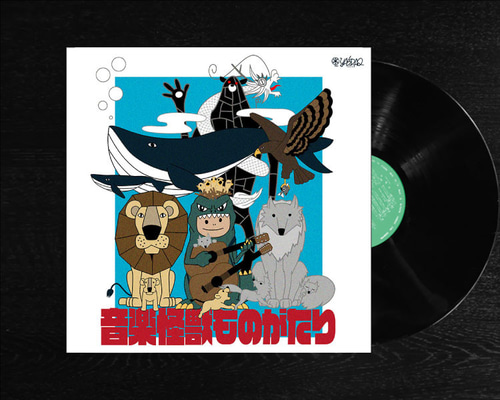 レコードジャケット風アート【レコード盤なし】音楽怪獣ものがたり_