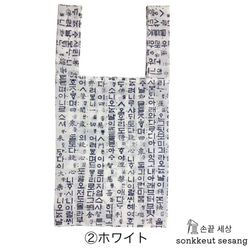 韓国ハングルプリント　エコバッグ　マイバッグ 3枚目の画像
