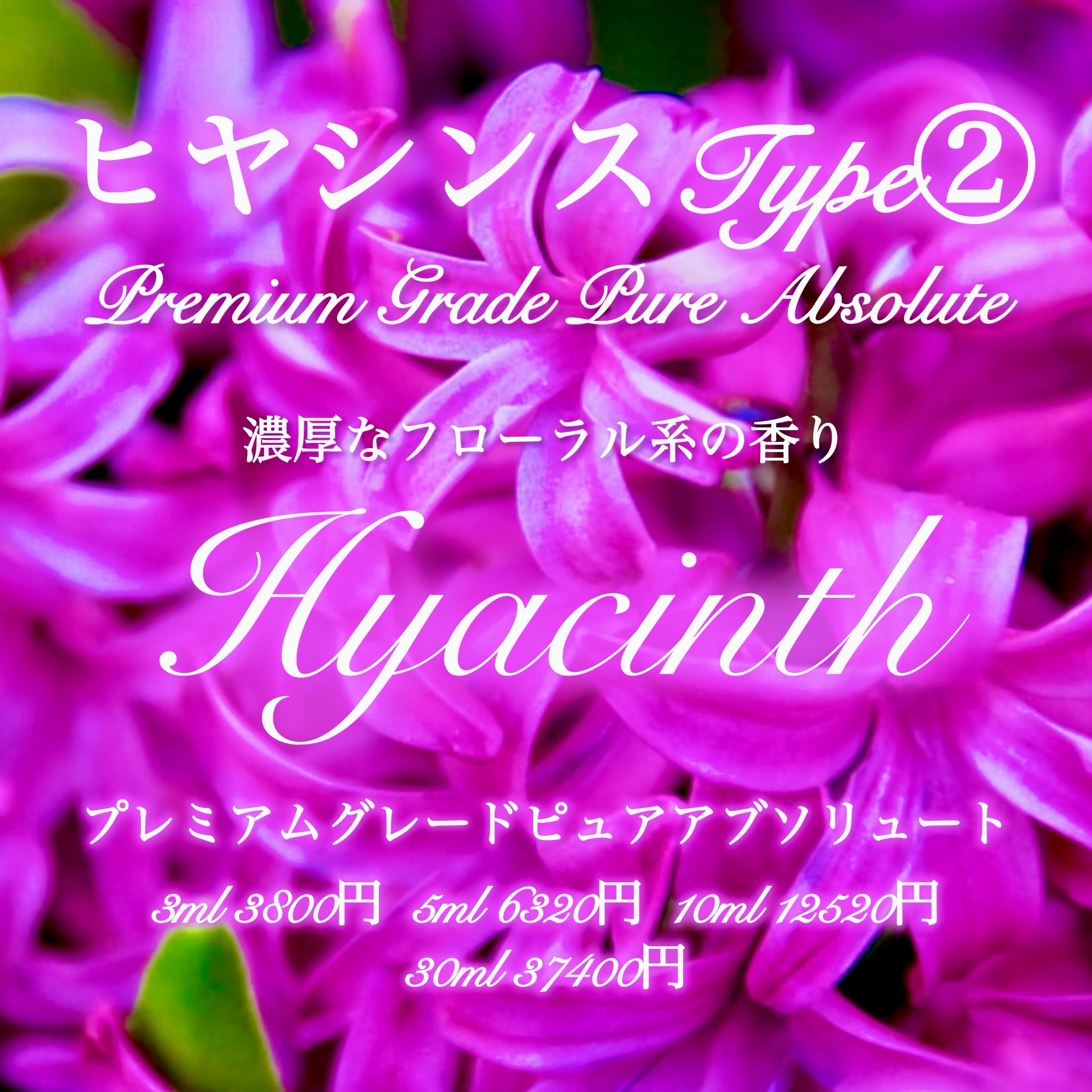 【濃厚なフラワー感】ヒヤシンスアブソリュートType②10ml