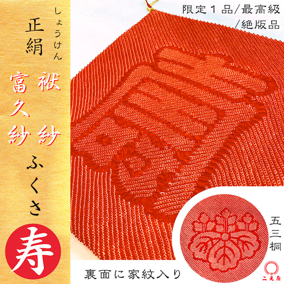 正絹　御富く紗 絶版 - 絞り正絹 - 最高級品 ] ふくさ - 富久紗 - 袱紗 - 壽