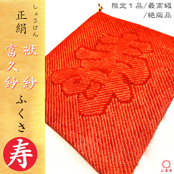 熱販売 最高級品 - 絞り正絹 - 絶版 ] 寿 - 袱紗 - 富久紗 - ふくさ 慶弔事用ふくさ