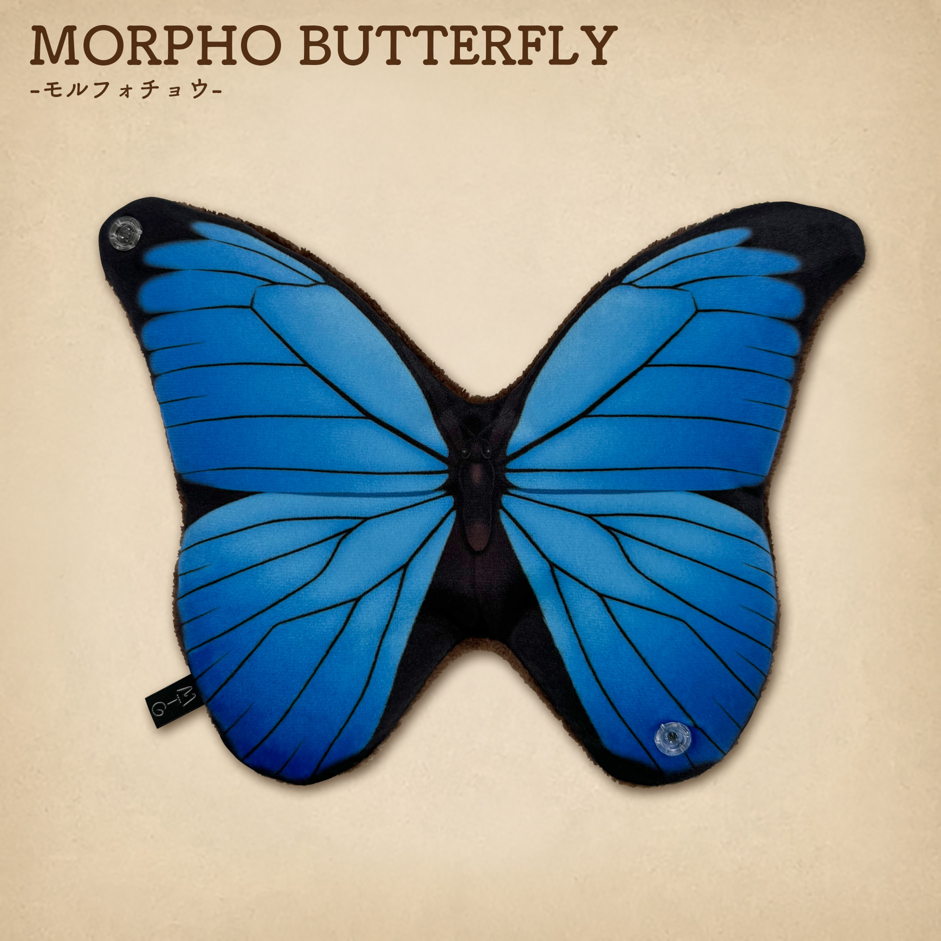 MATAGI：モルフォチョウ/MORPHO BUTTERFLY ぬいぐるみ takakukei