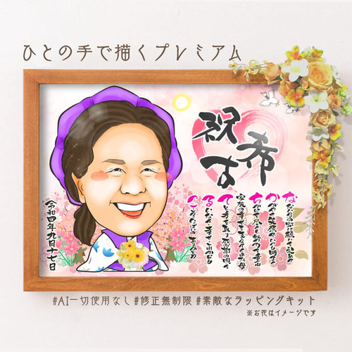 古希祝い 似顔絵プレゼント☆名前ポエム 名前の詩 絵画 ぴんく