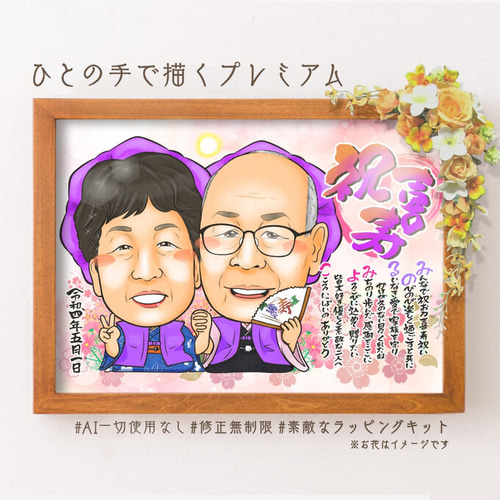 古希祝い 似顔絵プレゼント☆名前ポエム 名前の詩 絵画 似顔絵 ※10月