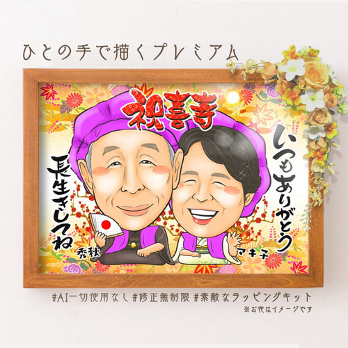 古希祝い 似顔絵プレゼント☆名前ポエム 名前の詩 絵画 似顔絵師