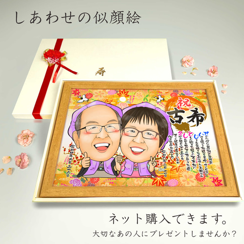 似顔絵 長寿・古希祝い／喜寿祝い／卒寿祝い（紫ちゃんちゃんこ