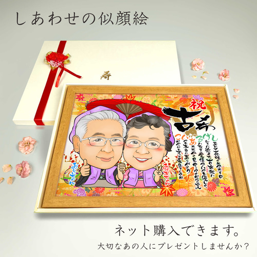 似顔絵 長寿・古希祝い／喜寿祝い／卒寿祝い（紫ちゃんちゃんこ