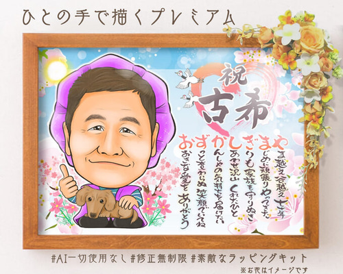 似顔絵プレゼント☆誕生日に喜寿祝いの額縁用似顔絵オーダー