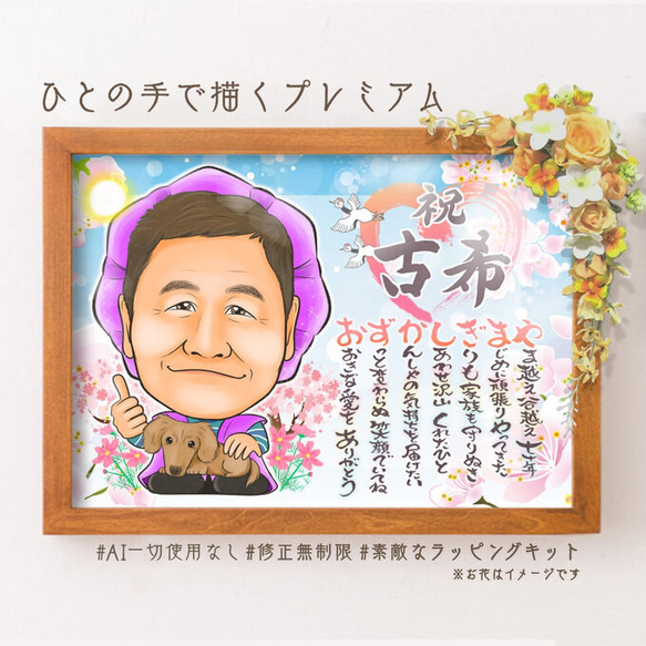 似顔絵プレゼント☆誕生日に喜寿祝いの額縁用似顔絵オーダー