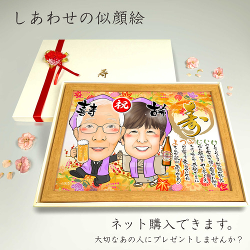 似顔絵 長寿・古希祝い／喜寿祝い／卒寿祝い（紫ちゃんちゃんこ