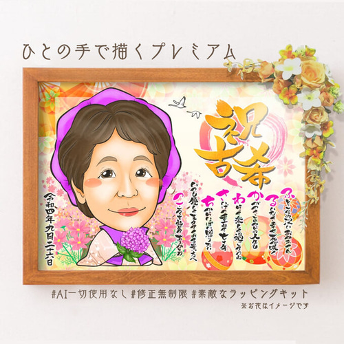 似顔絵プレゼント☆誕生日に喜寿祝いの額縁用似顔絵オーダー
