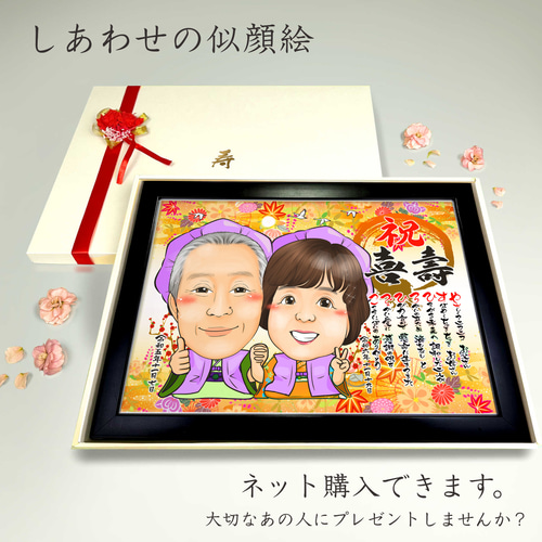 似顔絵 長寿・古希祝い／喜寿祝い／卒寿祝い（紫ちゃんちゃんこ