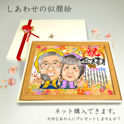 似顔絵 長寿・古希祝い／喜寿祝い／卒寿祝い（紫ちゃんちゃんこ