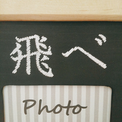 【飛べ】木刺繍フォトフレーム　バレーボールと「飛べ」 2枚目の画像