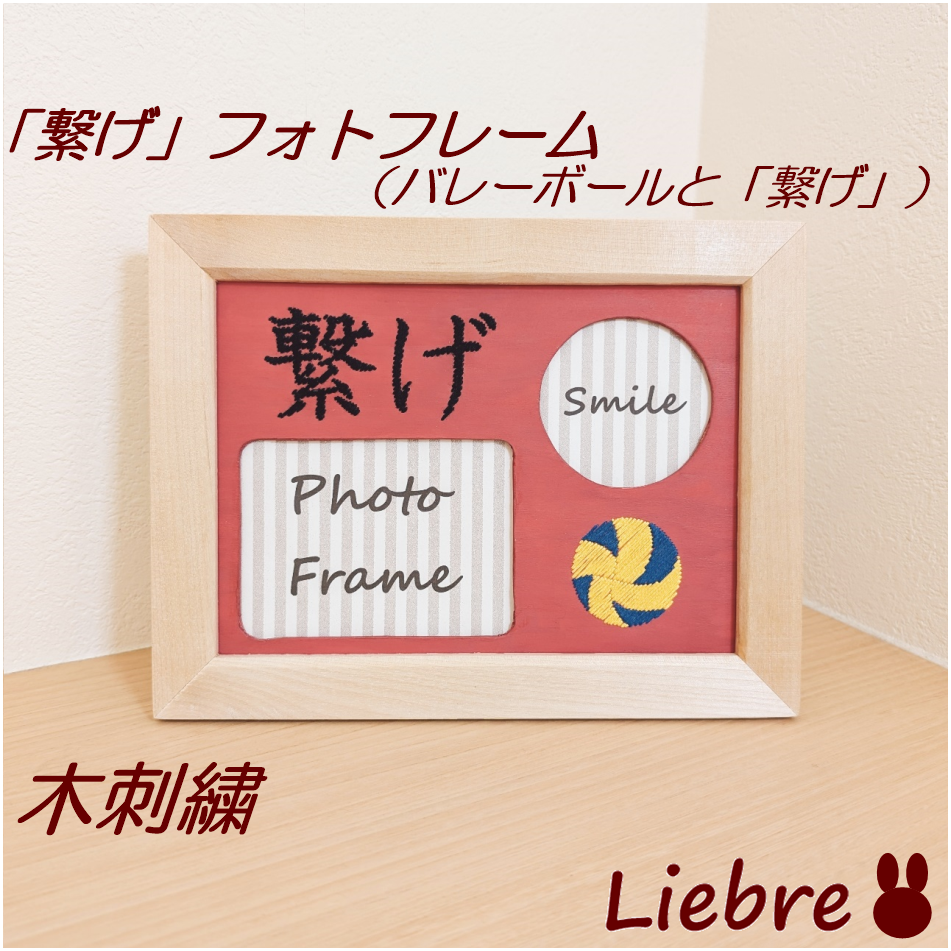 【繋げ】木刺繍フォトフレーム　バレーボールと「繋げ」
