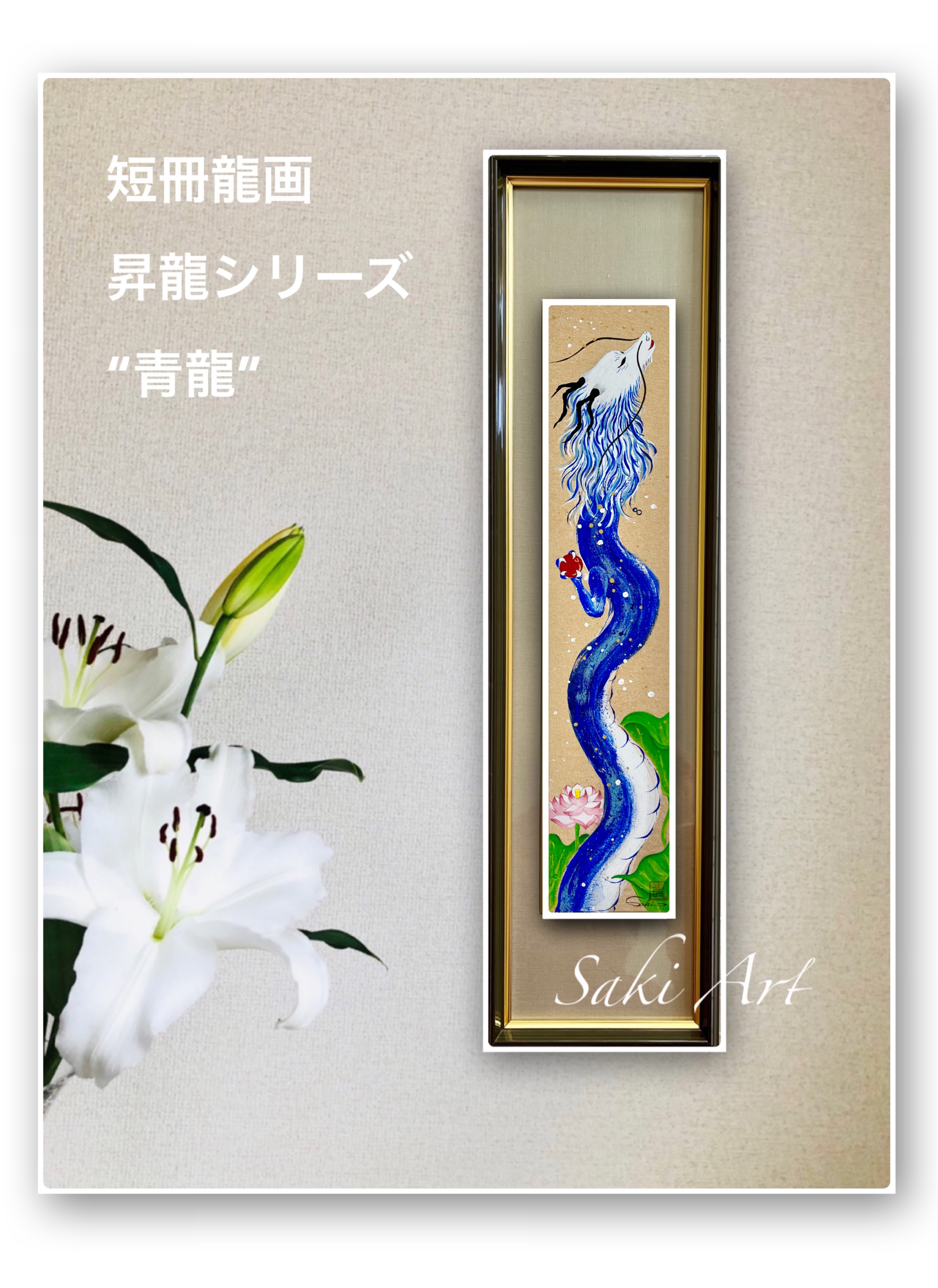 日々喜〜ひびき〜響】弁財天の絵弁天様龍の絵白龍虹龍額付き一点物