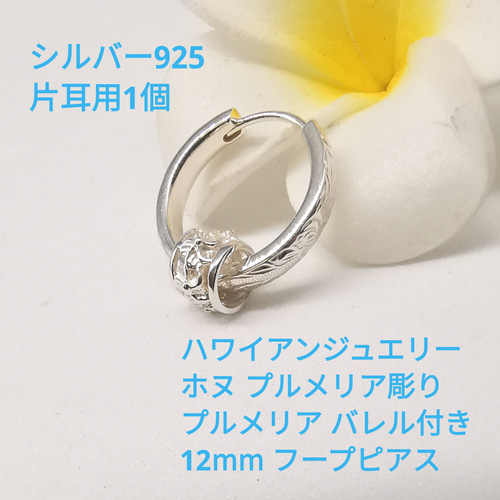 都内で ハワイアンジュエリー Mサイズ12mm フープピアス 片耳用1個 リングピアス