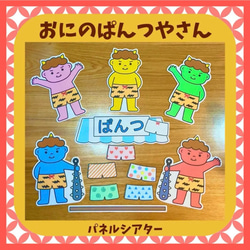 おにのぱんつやさん パネルシアター おにのパンツ 節分 おもちゃ・人形