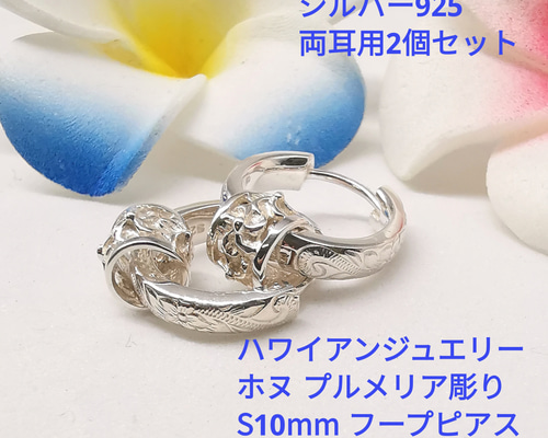 シルバー925 小さめ10mm ハワイアンジュエリー ピアス 両耳用2個