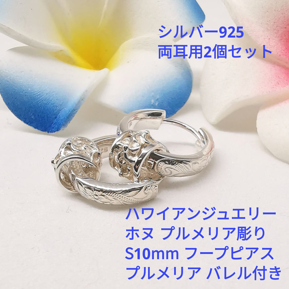 良質  シルバー925 小さめ10mm 両耳用2個 ピアス ハワイアンジュエリー リングピアス