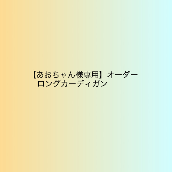 【あおちゃん様専用】ロングカーディガン 1枚目の画像