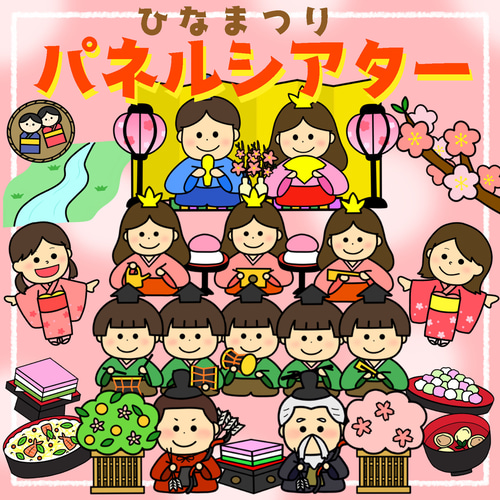 華麗 パネルシアター ひなまつり 保育教材 ひなまつりの ひな祭り会 オフィス家具・収納