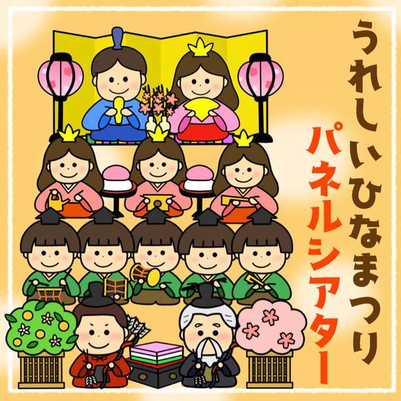 ひなまつりのおはなし△仕掛けカードシアター△ペープサート