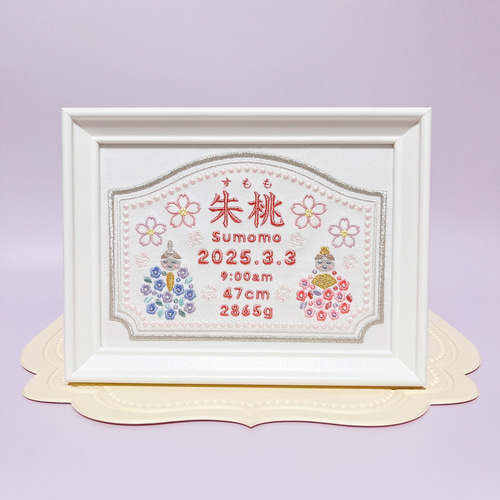 柔らかくて淡い色合いの”ひな祭りモチーフ“刺繍命ボード 命名書 名前旗