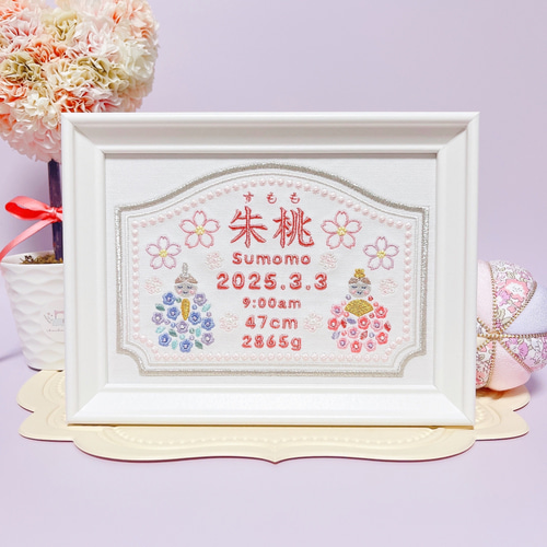 柔らかくて淡い色合いの”ひな祭りモチーフ“刺繍命ボード 命名書 名前旗