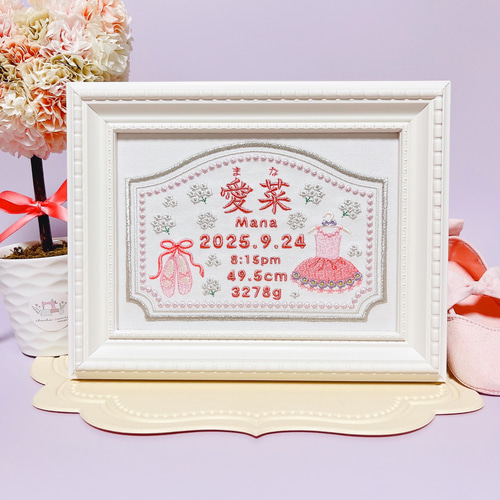 上品でかわいい”バレエモチーフ“の刺繍命名ボード 命名書 名前旗 名
