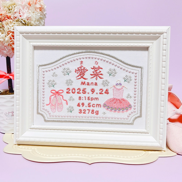 上品でかわいい”バレエモチーフ“の刺繍命名ボード 命名書 名前旗 名