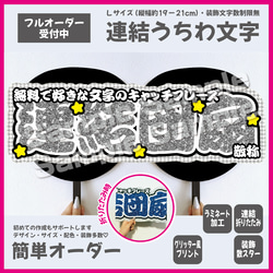 【即購入可】横連結うちわ文字　折りたたみ加工　Lサイズ　千鳥格子　星　メンカラ　推し色　灰色　グレー　勘亭流　筆文字 1枚目の画像