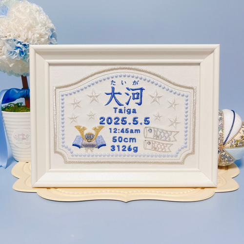 上品で淡い色合いの”こどもの日モチーフ“の刺繍命名ボード 命名書 名前