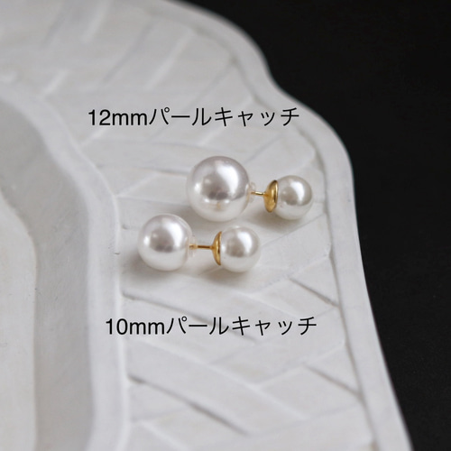 2way・8mm シェルパール + パールキャッチピアス ピアス（スタッド・一