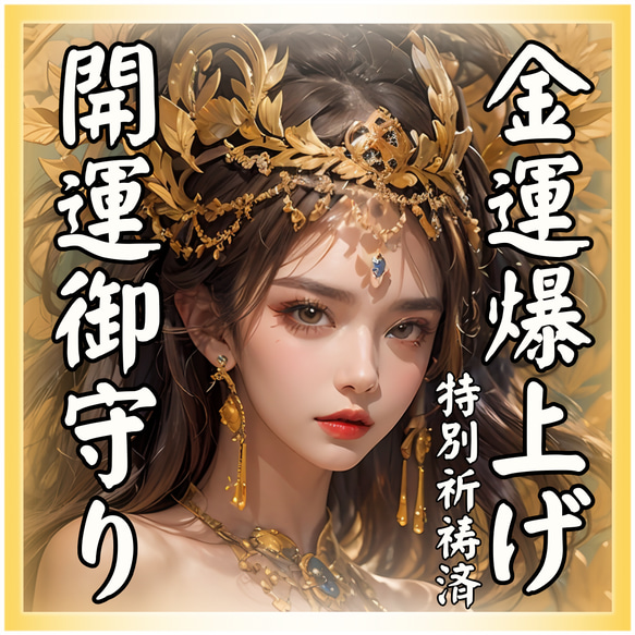 コリアグランドセール 2025 宝くじ高額当選多数】豊かさアップ最強お守り•豊かさ•特別祈祷済 その他