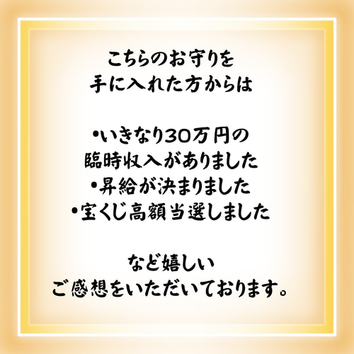 宝くじ高額当選多数】豊かさアップ最強お守り•豊かさ•特別祈祷済 宝くじ高額当選多数】豊かさアップ最強お守り•豊かさ•特別祈祷済