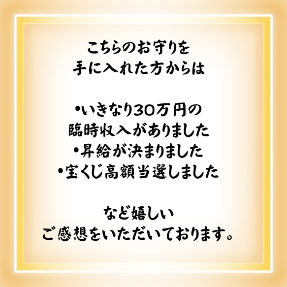 【宝くじ高額当選多数】豊かさアップ最強お守り•豊かさ•特別祈祷済宝くじ高額当選引き寄せ 6枚目の画像