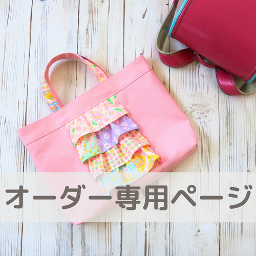 オーダーメイド】フリルなレッスンバッグ レッスンバッグ Hiiro 
