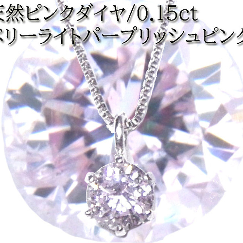天然ピンクダイヤモンド ネックレス 0.15 パープリッシュピンク 鑑定 