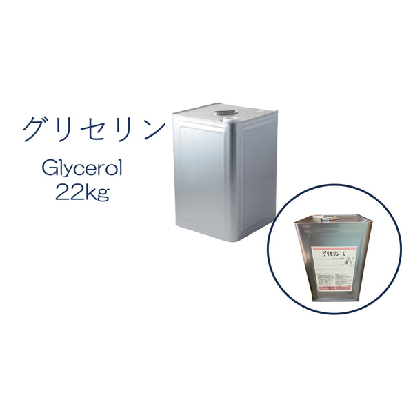 「グリセリン　グリセリンC　1缶」化粧品グレード　医薬部外品原料規格2021準拠　化粧品　植物由来原料　植物性グリセリン 2枚目の画像