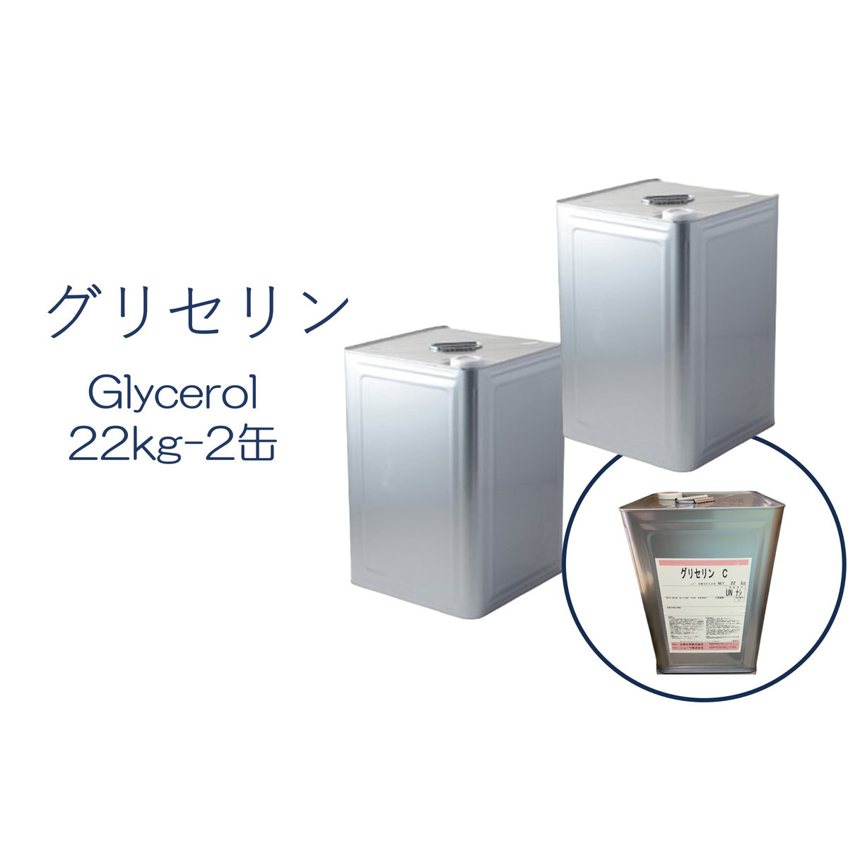 「グリセリン　グリセリンC　2缶」化粧品グレード　医薬部外品原料規格2021準拠　化粧品　植物由来原料　植物性グリセリン