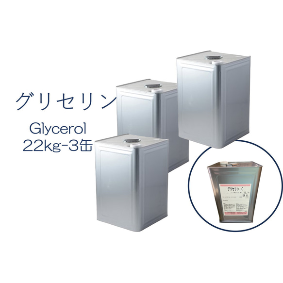 「グリセリン　グリセリンC　3缶」化粧品グレード　医薬部外品原料規格2021準拠　化粧品　植物由来原料　植物性グリセリン 2枚目の画像