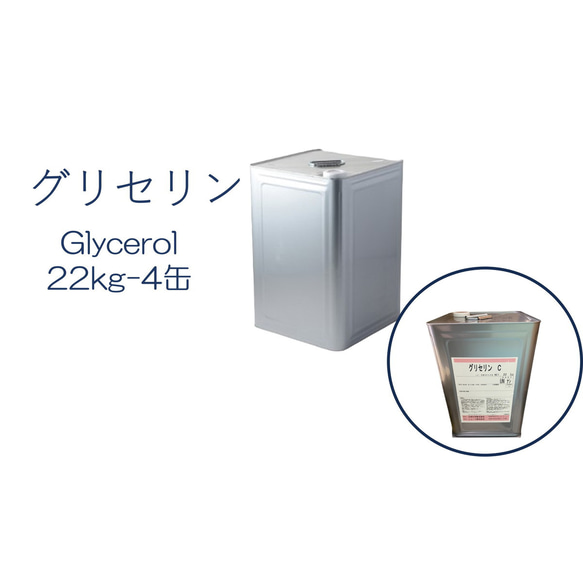 「グリセリン　グリセリンC　4缶」化粧品グレード　医薬部外品原料規格2021準拠　化粧品　植物由来原料　植物性グリセリン 1枚目の画像