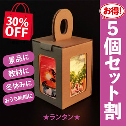 ランタン　段ボール工作　ダンボール　LEDライト　5個セット　30％OFF 1枚目の画像